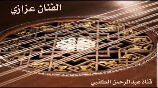 الفنان عزازي      صدقينى دندنها