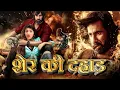 Download Lagu शेर की दहाड़ - Ravi Teja New Release Hindi Dubbed Movie | South Indian Movies Action Dubbed In Hindi