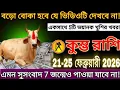 Lagu কুম্ভ রাশি ⚠️ বড় ঝটকা! একসাথে ৫টি ভয়ংকর সুখবর | ২১–২৫ ফেব্রুয়ারি ২০২৬ 😱#kumbh 