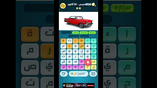 لغز الخميس 26 أكتوبر 2023 كلمات كراش زيتونة Zytoona 