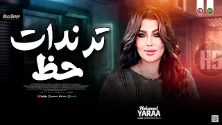 ترندات حظ 2025 يارا محمد يا علي السنين المجروحين قولو للي يروح حظ شعبي جديد 2025 