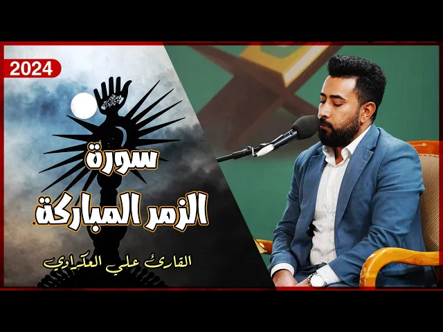 ⁣القارئ علي العكراوي | سورة الزمر المباركة (9-21) | المحفل القرآني الأسبوعي | 1446هـ