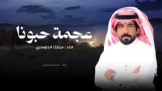 عجمة حبونا   مبارك الدوسري  حصريا   أجمل طرب         دندنها