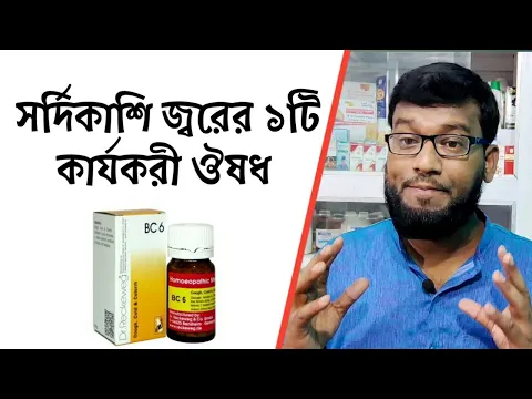 সর্দি কাশি জ্বরের একটি বায়োকেমিক মেডিসিন | bc6 biochemic medicine for cold cough & catarrh