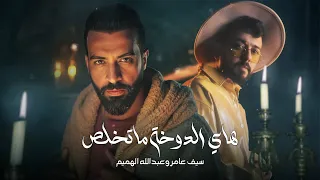 Saif Abdullah Hay Al Dokha Ma Tekhlas 2025 سيف عامر و عبدالله الهميم هاي الدوخه ماتخلص 