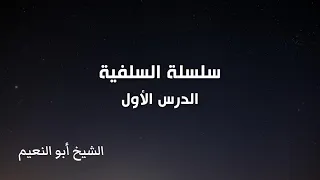 سلسلة السلفية الدرس الأول الشيخ أبو النعيم 