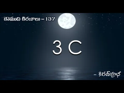 Thumbnail for Koumudi Kiranalu - కౌముది కిరణాలు- 137 - 3Cs - నిబద్ధత, నిలకడతనం, స్పష్టత