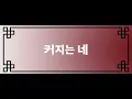 Ja Mezz, AndUp, Mino - 거북선 (Feat. 팔로알토) 타이포그래피