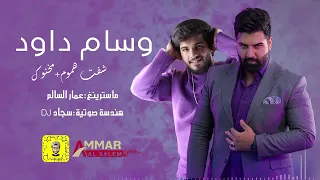 وسام داود  شفت هموم  مخنوك جديد        اشترك الان بالقناة الرسمية دندنها