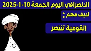 الانصرافي اليوم الجمعة 10 1 2025  الانصرافي اليوم الجمعة 10 1 2025