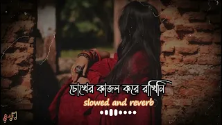 chokheri kajol kore slowed reverb bangla old sad song lofi dot