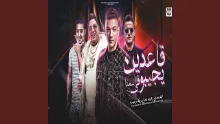 قاعدين يجيبو في اسمنا دندنها