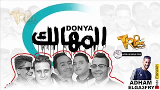مهرجان دنيا المهالك حمو  بيكا      دندنها