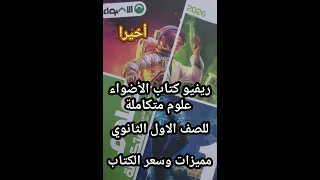 أخيرا ريفيو كتاب الأضواء علوم متكاملة للصف الأول الثانوي ترم أول 2026 مميزات وسعر الكتاب 