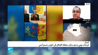 الجزائر فرحات مهني يدعو سكان منطقة القبائل لتكوين جسم أمني 