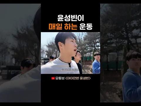 윤성빈이 매일 하는 운동