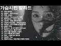 1990~2025 한국 감성 발라드 명곡 TOP 100 🎵 마음을 울리는 인기 노래 모음 SG워너비, 씨야, 김범수, 이승철