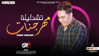 مزمار تشكيلة مهرجنات جديد 2023 الكابيتانو حسام حسن لأول مره توزيع جديد لعشاق الحظ شعبي 2023 