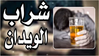 شراب الويدان حصرياا لعبتلي بقلبي 
