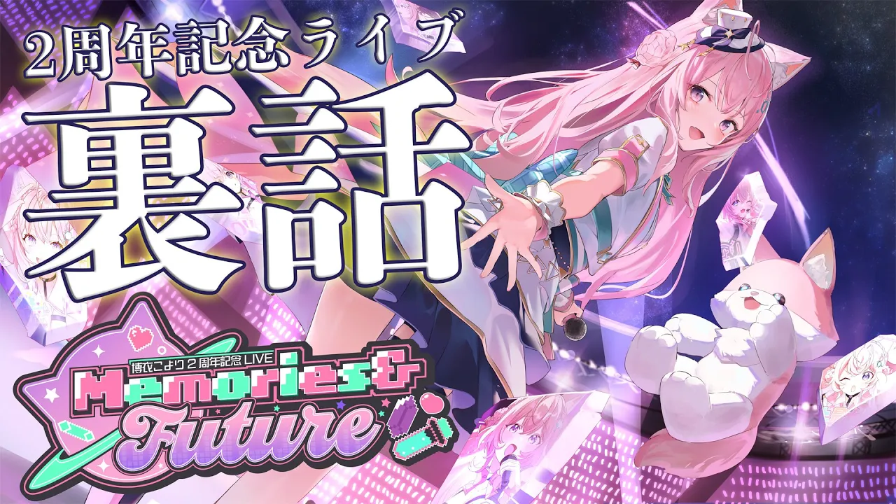 【裏話】博衣こより2周年ライブ＆新オリ曲×2を語り尽くす！！！【博衣こより/ホロライブ】