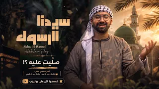 سيدنا الرسول   عبد الرحمن فهمي                                                              دندنها