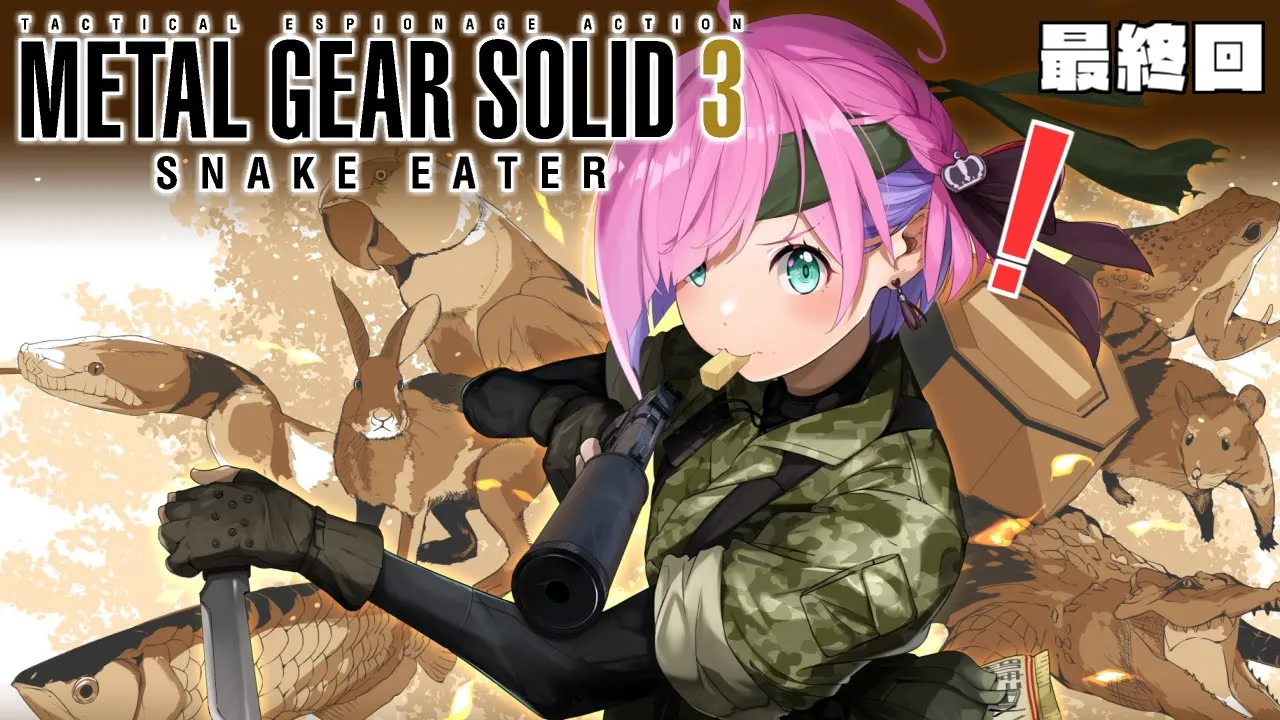 【 METAL GEAR SOLID 3 】メタルギアソリッド3 最終回なのら！！ ！＃２【姫森ルーナ/ホロライブ】