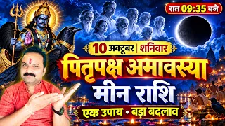 मीन राशि वालों! 10 अक्टूबर 2026 की अमावस्या पर जरूर करें ये 1 काम | Meen Rashi | AllIsWellRashifal