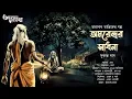 Lagu Taranath Tantrik : Amarendrar Sadhona | Story of Taranath Tantrik | Sukanta Das | Tantriker Golpo