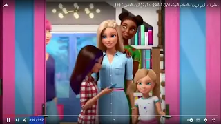 70 مغامرات باربي في بيت الأحلام الموسم الأول الحلقة 2 مدبلجة البيت الخشبي 1 8 