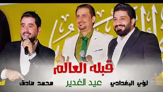 عيد الغدير قبله العالم لؤي البغدادي محمد صادق 