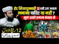 Download Lagu eid milad un nabi ko Manana Chahiye Ya Nahi | 12 Rabi Ul Awwal 2025 Special Bayan @Shahi imam Punjab