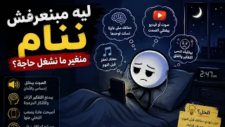 ليه مبنعرفش ننام منغير ما نشغل حاجه   دندنها