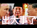 Download Lagu 【經緯點評】快訊! 印尼暴動擴大 為何習近平普京共商對策?  / 不懼川普關大棒習近平與莫迪在「混亂」的世界暢談友誼 David’s Show 2025/09/01