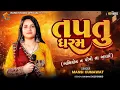 Lagu MANSI KUMAVAT || તારું તપતું ધરમ અભિમોન ન પોખો ના આવા દે || Taptu Dharam || Gujarati Song 2025