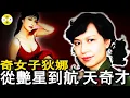 Download Lagu 美女艷星狄娜的傳奇人生 從大明星到皇室的坐上賓再到脫星最後逆襲成為中國航天奇才的她走過了艱難的歲月也創造了神話#美女艷星#女明星故事#狄娜#真實紀錄 