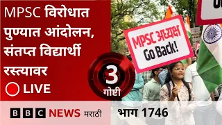 LIVE : MPSC विरोधात पुण्यात आंदोलन, संतप्त विद्यार्थी रस्त्यावर
