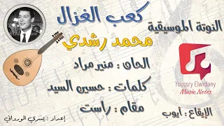 كعب الغزال   محمد رشدي   النوتة الموسيقية             دندنها