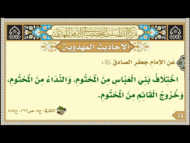 ⁣اخْتِلَافُ بَنِي الْعَبَّاسِ مِنَ الْمَحْتُومِ، وَالنِّدَاءُ مِنَ الْمَحْتُومِ...