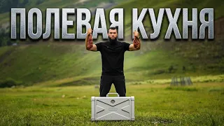 ПОРТАТИВНАЯ ПОЛЕВАЯ КУХНЯ 