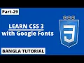 CSS With Google Fonts Tutorial In Bangla Part-29 CSS3 Bangla Tutorial
