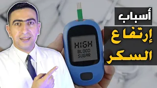 خمسة أسباب لإرتفاع مستوى السكر في الدم تجنبهم 