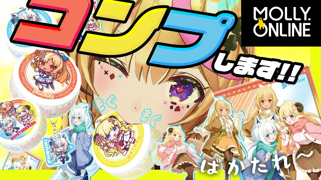 【モーリーオンライン】※コンプします※バカタレグッズ・・・まさかの16種類！？今回は強敵！！【尾丸ポルカ/ホロライブ】