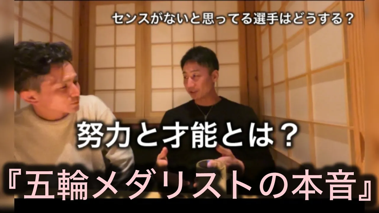オリンピックメダリスト湯元進一が語る『努力』と『才能』の本当の違い