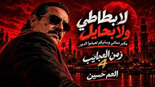 جديد العم حسين    اغنية لا بطاطي ولا بحايل   و سايبكم تعيشوا الدور   زمان العجايب    اغاني العم حسين دندنها