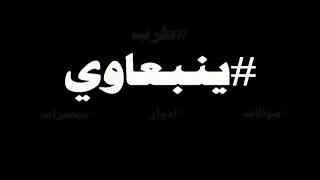  ينبعاوي   محمد حمدي   تبحيرة  حبيبك اللي تحبو قدر إنه مات  مع الكلمات      دندنها