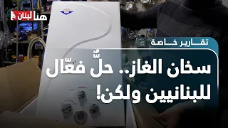 سخان الغاز حل فع ال للبنانيين ولكن 