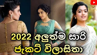 2022 new saree jacket designs for parties sri lanka
