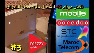 الجزء 3 فلاش مودام4G بطريقة صحيحة 100 ارجاع شريحة اتصالات الجزائر تعمل مثل ما كانت في السابق 