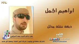 ابراهيم الجمل دبكة نشلة زمر مدلل IBRAHEM JAMAL NASHLI ZMR MDLL  ابراهيم الجمل دبكة نشلة زمر مدلل IBRAHEM JAMAL NASHLI ZMR MDLL