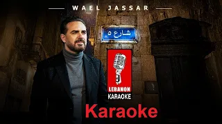 شارع     وائل جسار كاريوكي                                                     دندنها